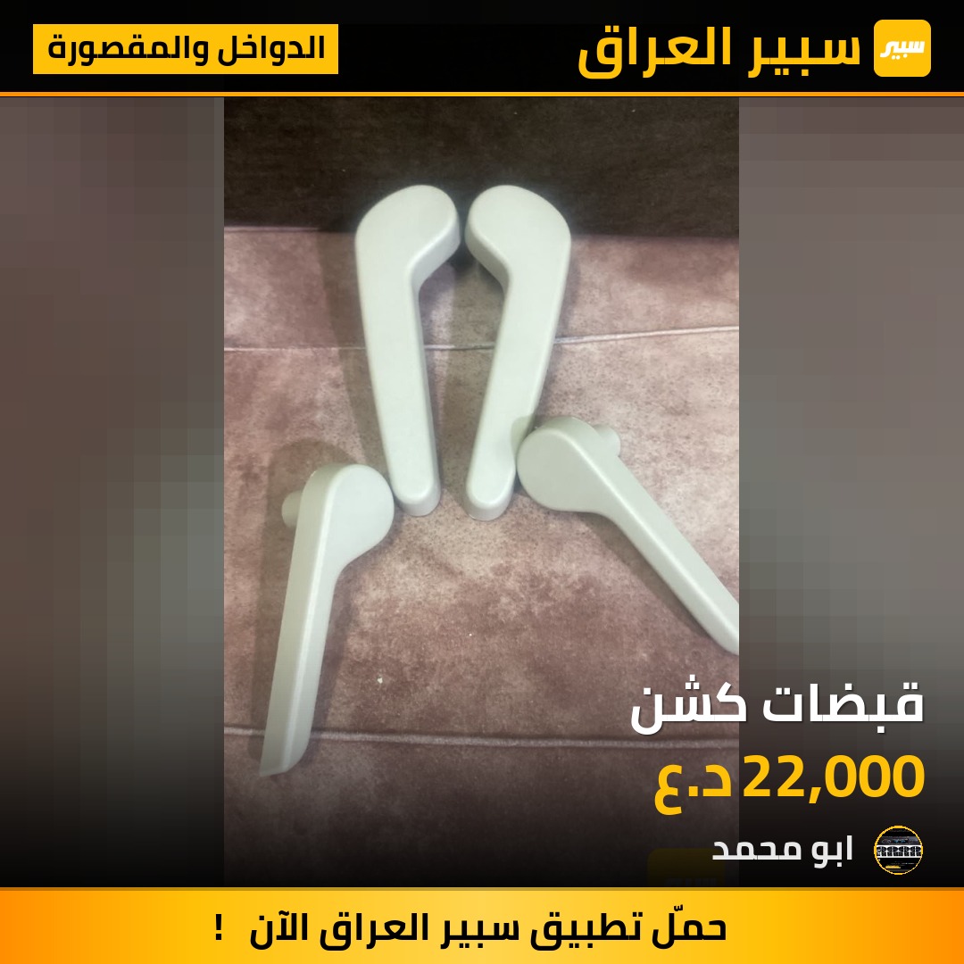 قبضات كشن - الدواخل والمقصورة - شيفروليه تاهو