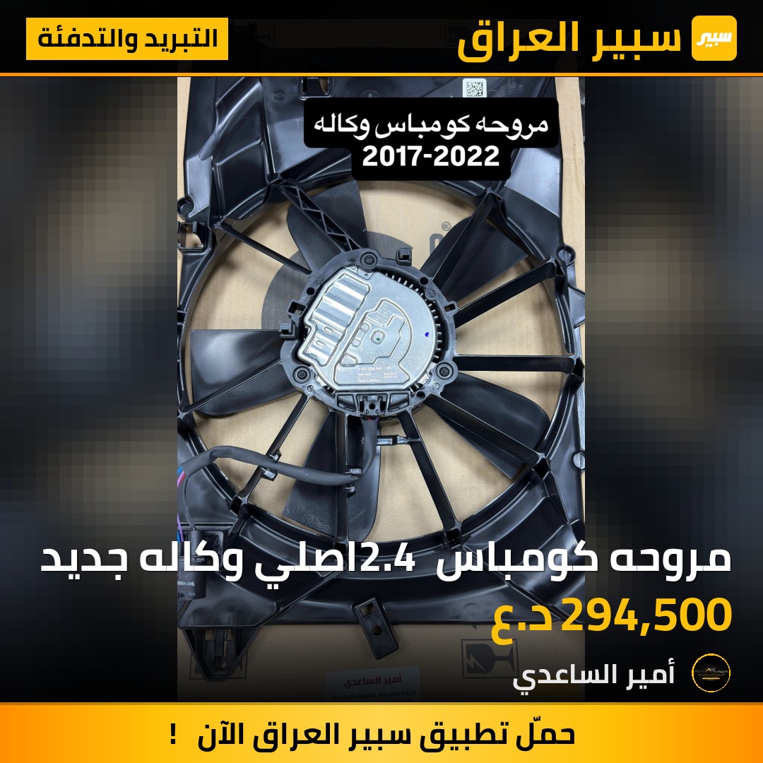 مروحه كومباس 2.4 اصلي وكاله جديد | سبير