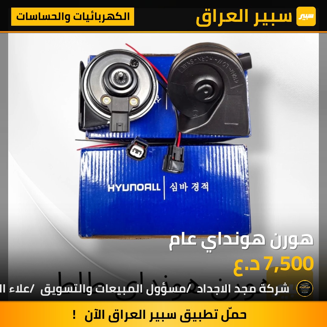هورن هونداي عام - الكهربائيات والحساسات - هيونداي