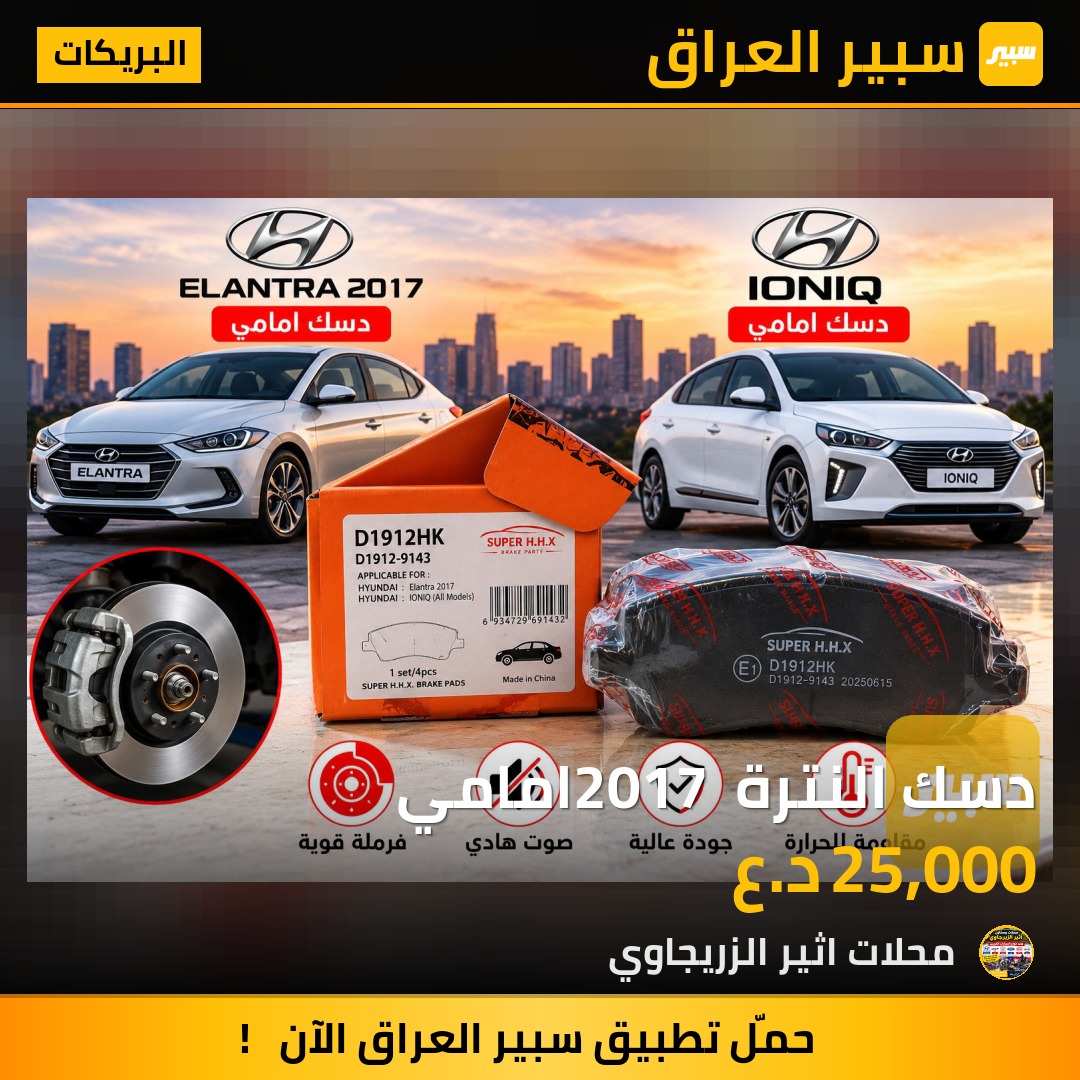 دسك النترة 2017 امامي - البريكات - هيونداي النترا، هيونداي ايونك