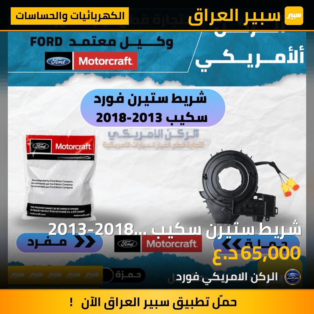شريط ستيرن سكيب 2013-2018 موتركرافت - الكهربائيات والحساسات - فورد إسكيب
