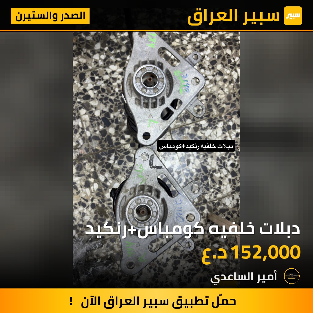 دبلات خلفيه كومباس+رنكيد | سبير