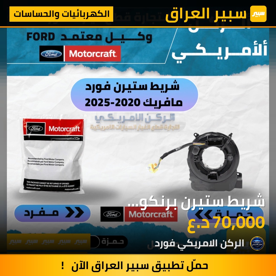 شريط ستيرن برنكو مافريك2020-2026 موتركرافت - الكهربائيات والحساسات - فورد إسكيب، فورد برونكو وموديلات أخرى