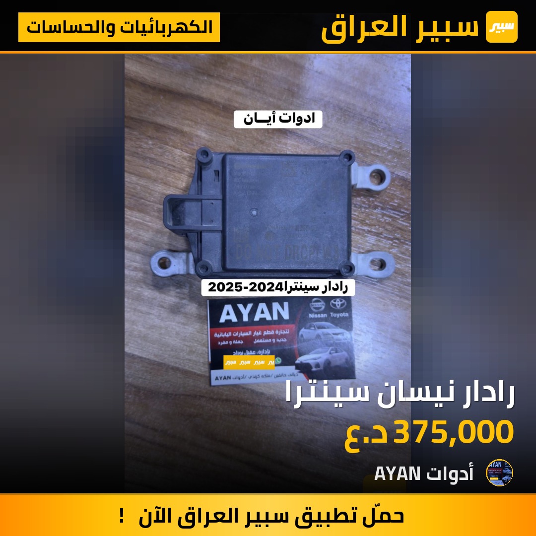 رادار نيسان سينترا | سبير