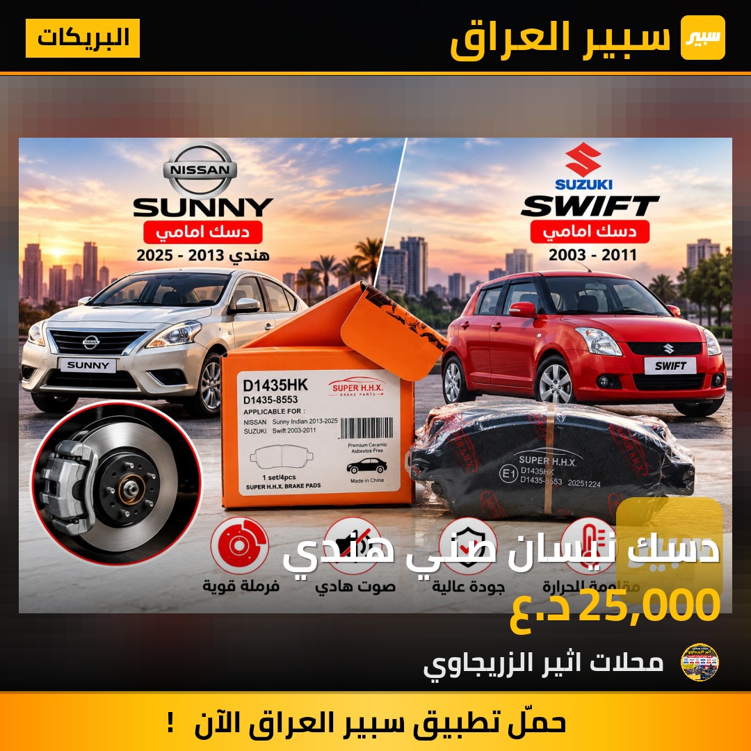 دسك نيسان صني هندي - البريكات - نيسان صني، سوزوكي سويفت