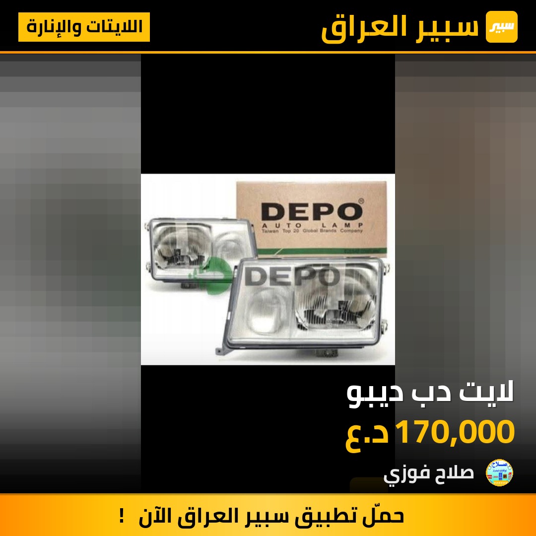 لايت دب ديبو - اللايتات والإنارة - مرسيدس بنز دب / W 124