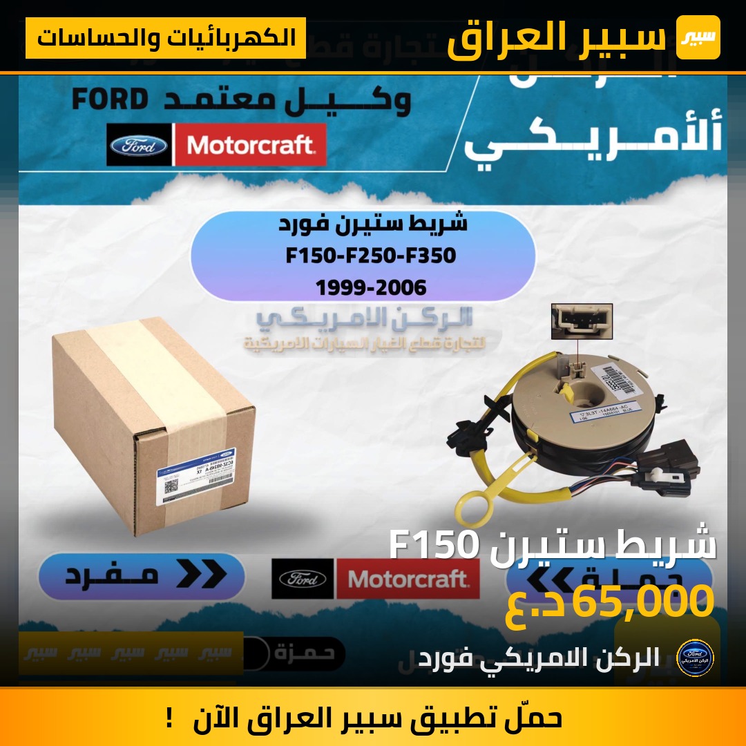 شريط ستيرن F150 - الكهربائيات والحساسات - فورد إف-150