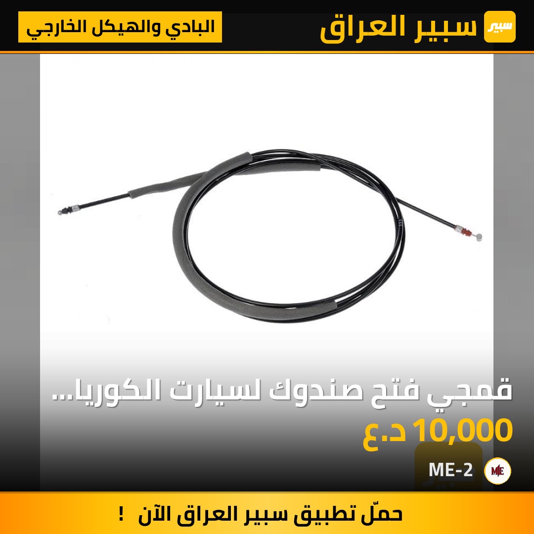 قمجي فتح صندوك لسيارت الكوريا عام - البادي والهيكل الخارجي - كيا، هيونداي