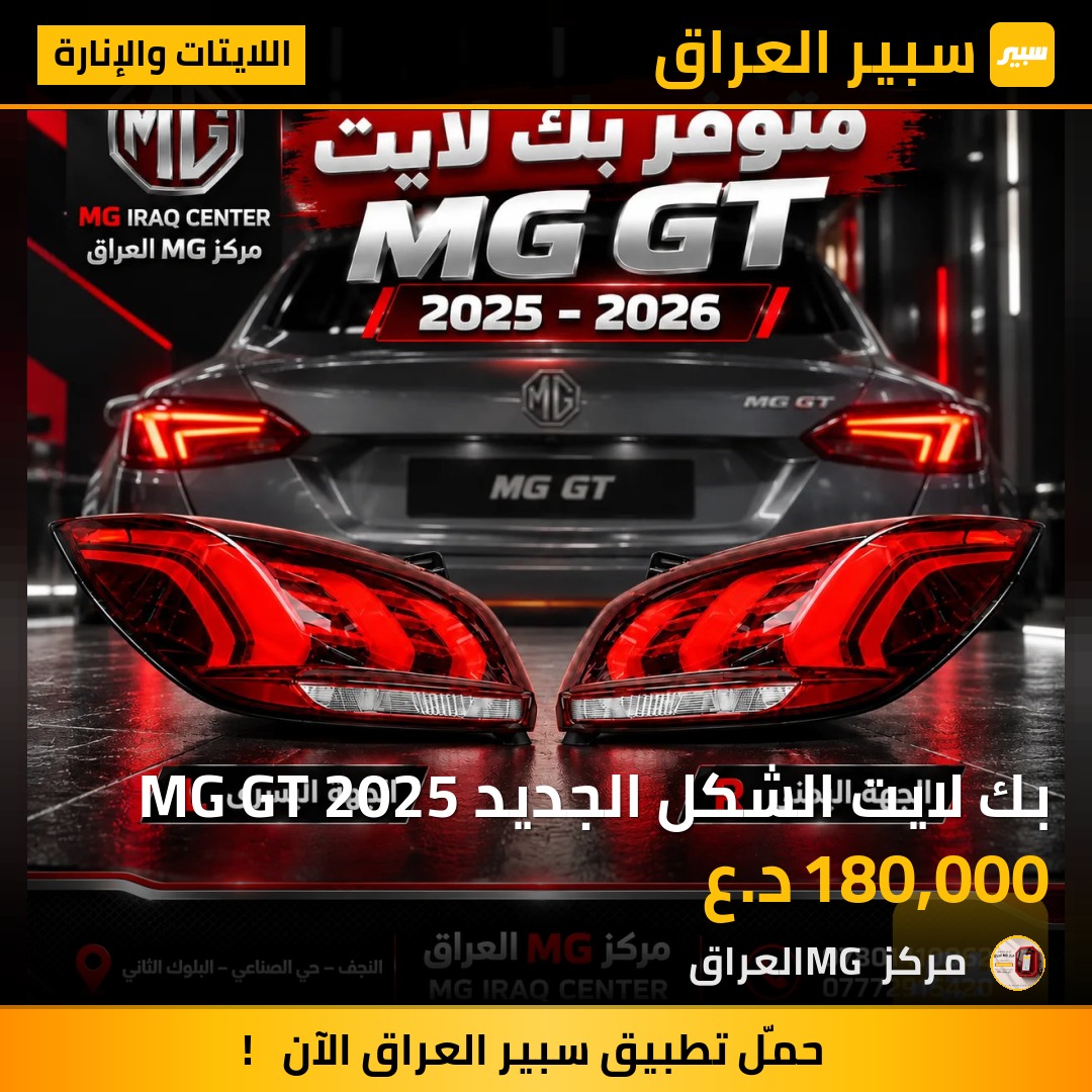 بك لايت الشكل الجديد MG GT 2025 - اللايتات والإنارة - ام جي GT