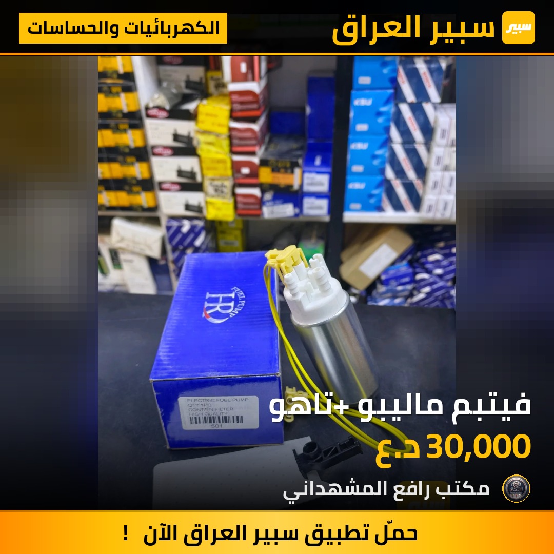 فيتبم ماليبو +تاهو - الكهربائيات والحساسات - شيفروليه ماليبو