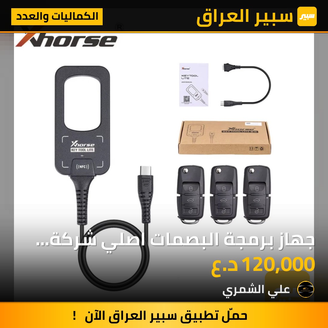 جهاز برمجة البصمات اصلي شركة Xhorse - الكماليات والعدد
