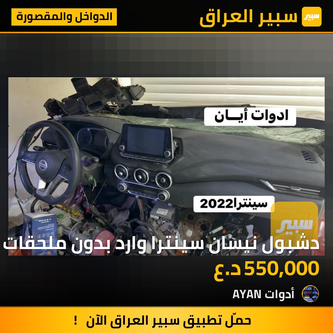 دشبول نيسان سينترا وارد بدون ملحقات | سبير