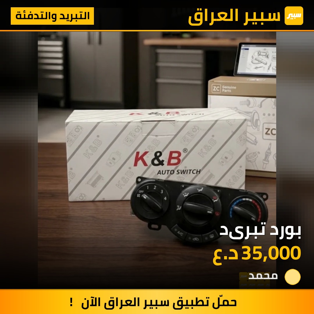 بورد تبرید - التبريد والتدفئة - شيفروليه اوبترا