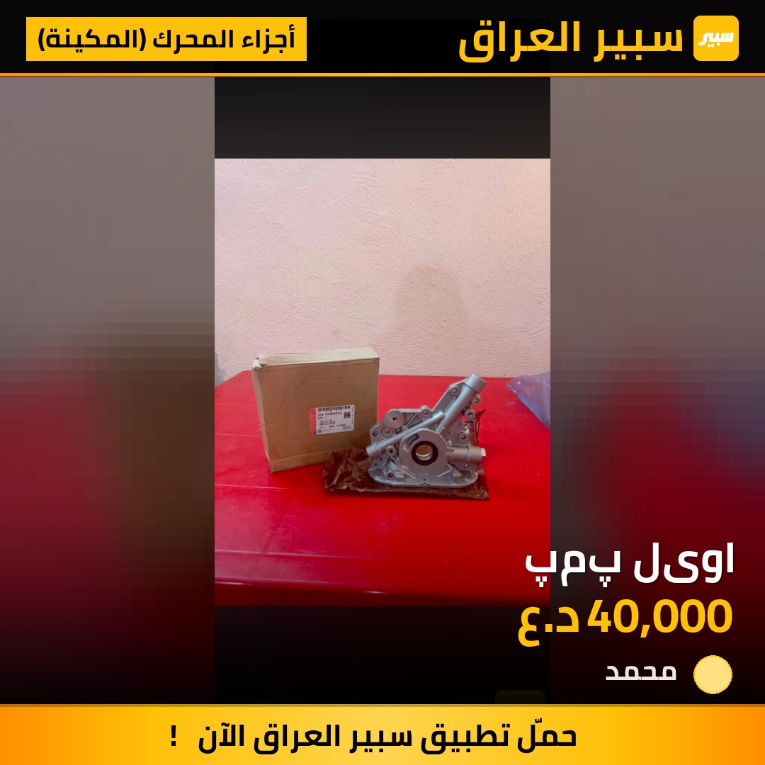 اویل پمپ - أجزاء المحرك (المكينة) - شيفروليه اوبترا، شيفروليه أفيو