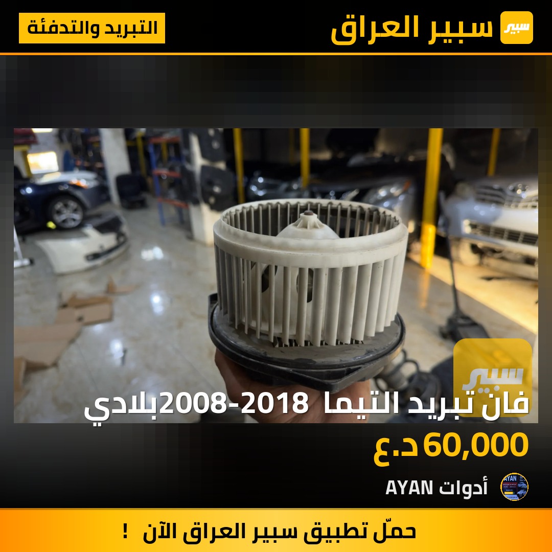 فان تبريد التيما 2008-2018 بلادي | سبير