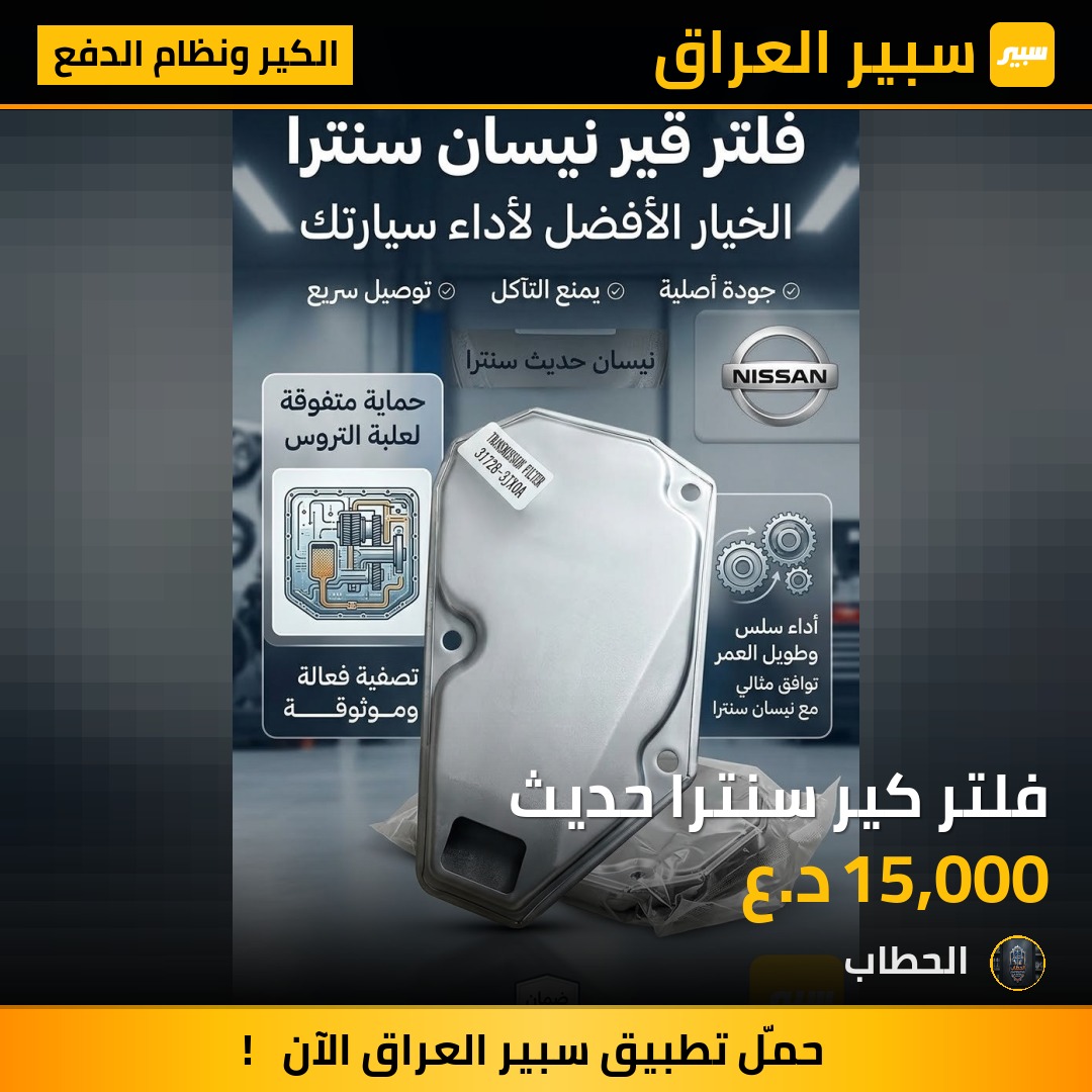 فلتر كير سنترا حديث - الكير ونظام الدفع - نيسان سنترا