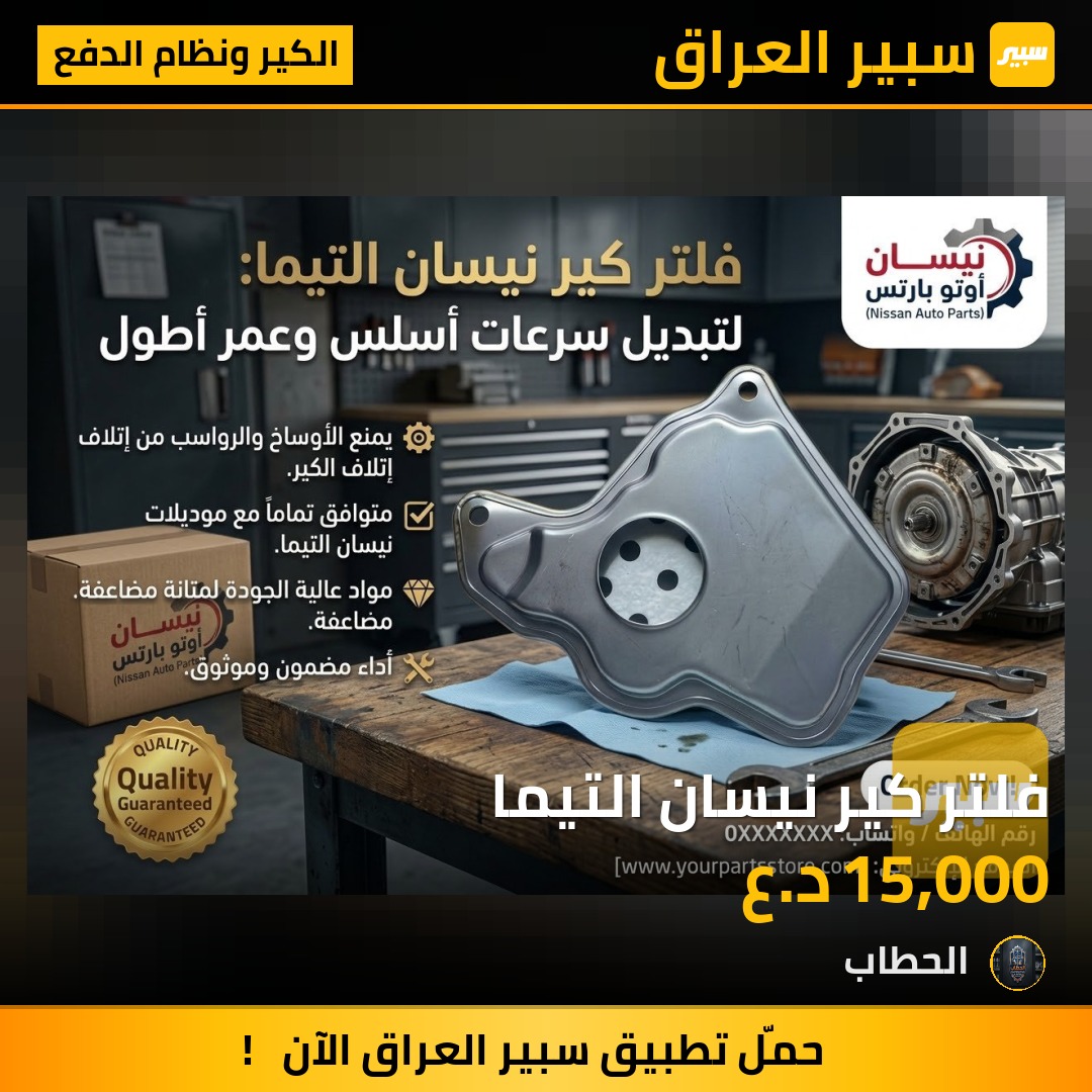 فلتر كير نيسان التيما - الكير ونظام الدفع - نيسان ألتيما