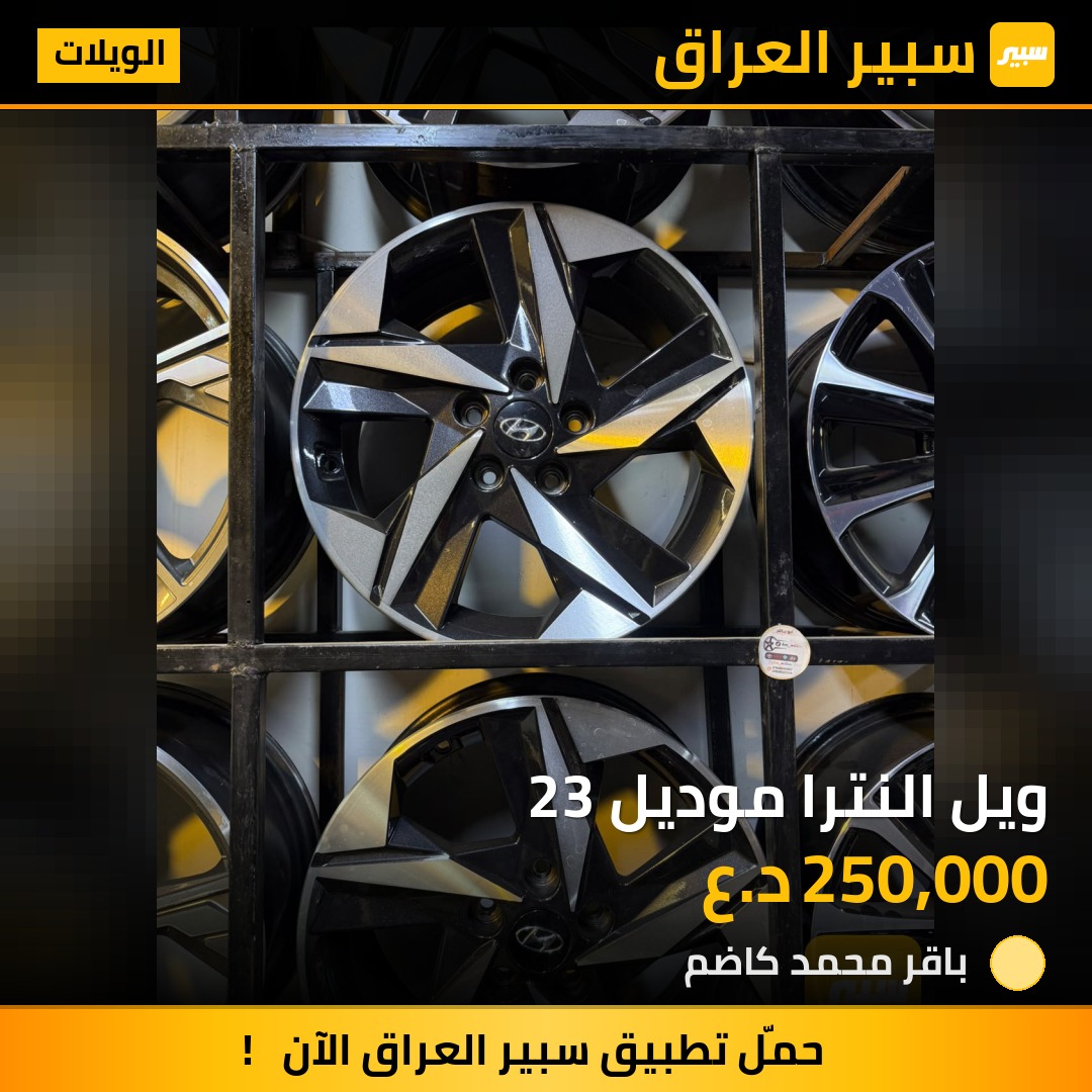 ويل النترا موديل 23 - الويلات - هيونداي النترا