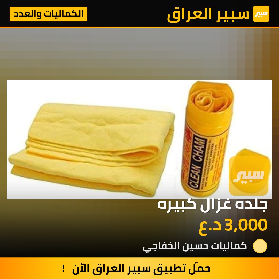 جلده غزال كبيره - الكماليات والعدد