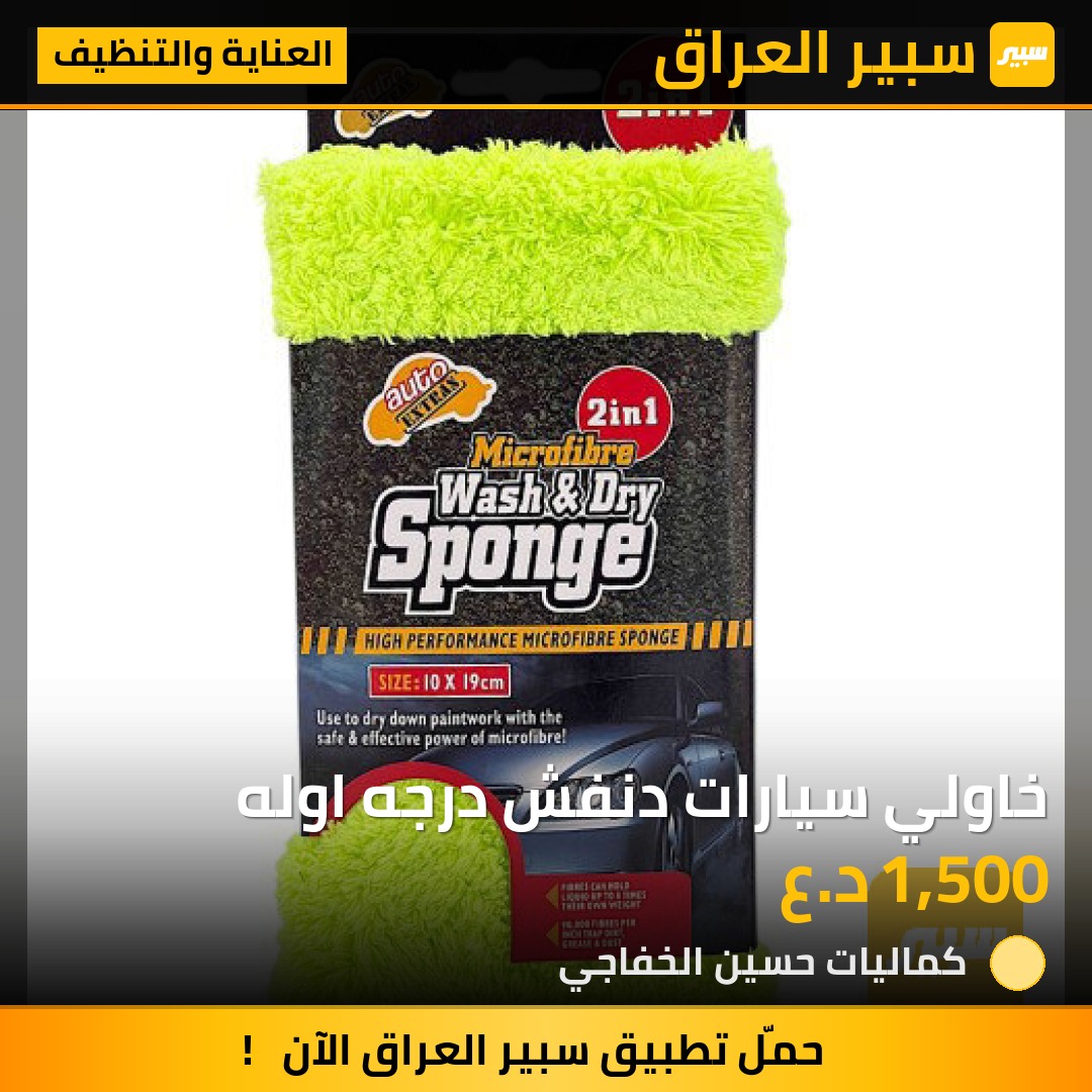 خاولي سيارات دنفش درجه اوله - العناية والتنظيف