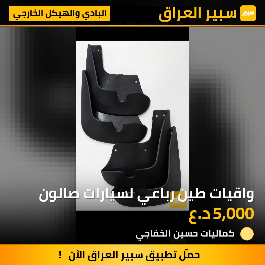 واقيات طين رباعي لسيارات صالون - البادي والهيكل الخارجي