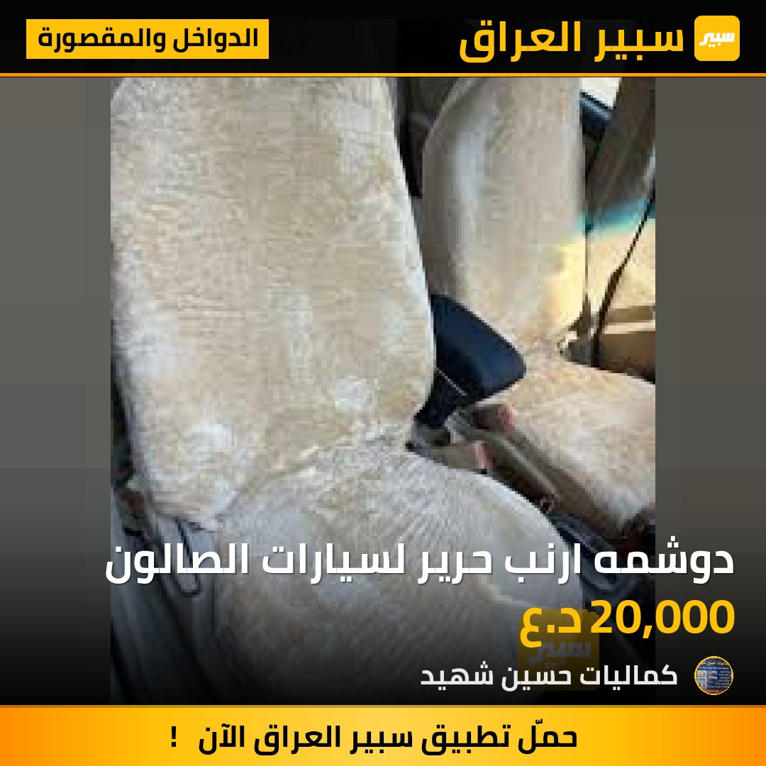 دوشمه ارنب حرير لسيارات الصالون - الدواخل والمقصورة