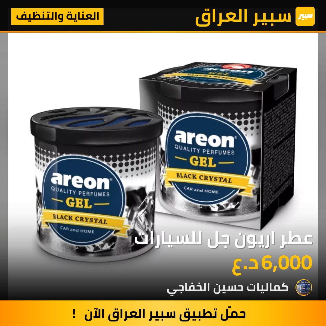 عطر اريون جل للسيارات - العناية والتنظيف