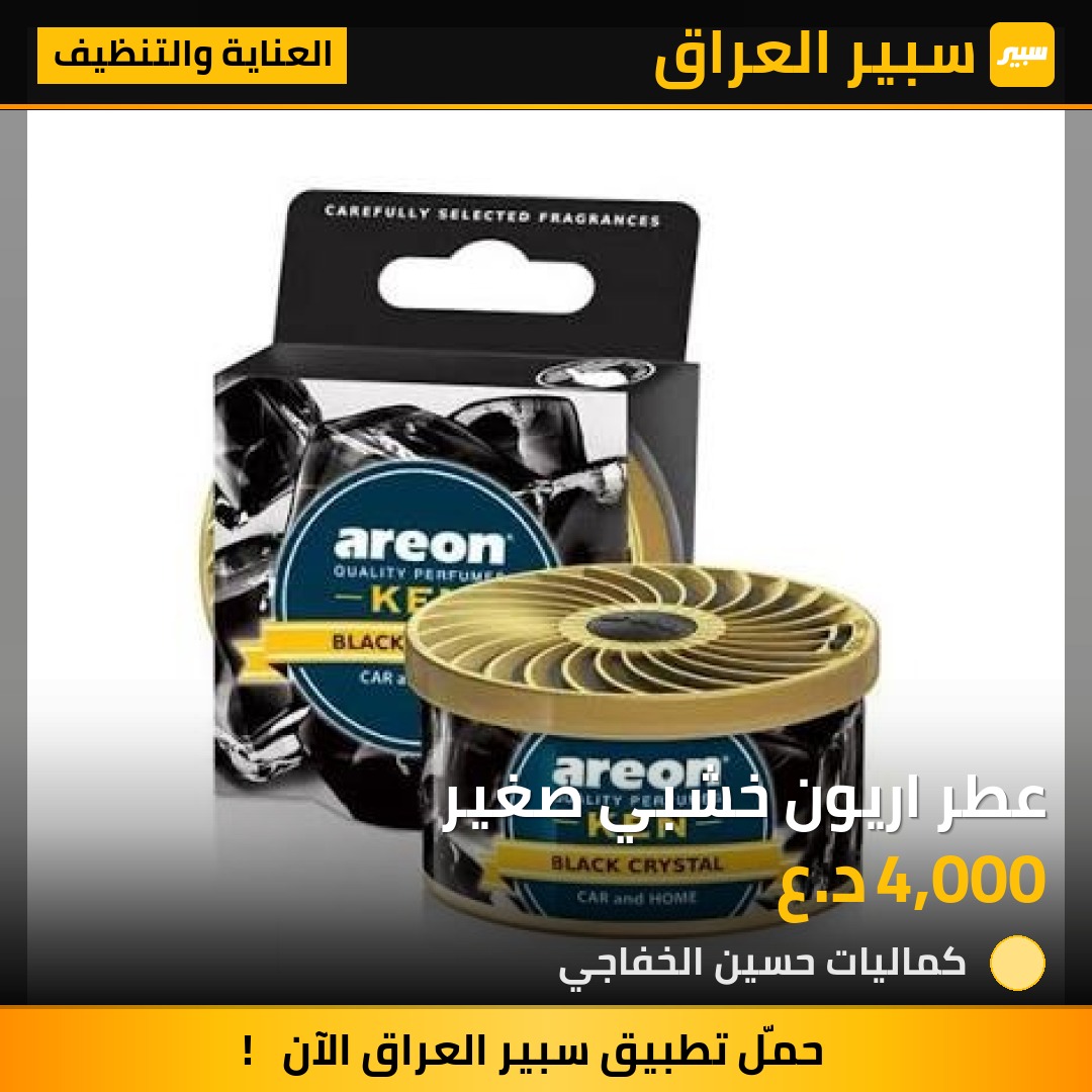 عطر اريون خشبي صغير - العناية والتنظيف