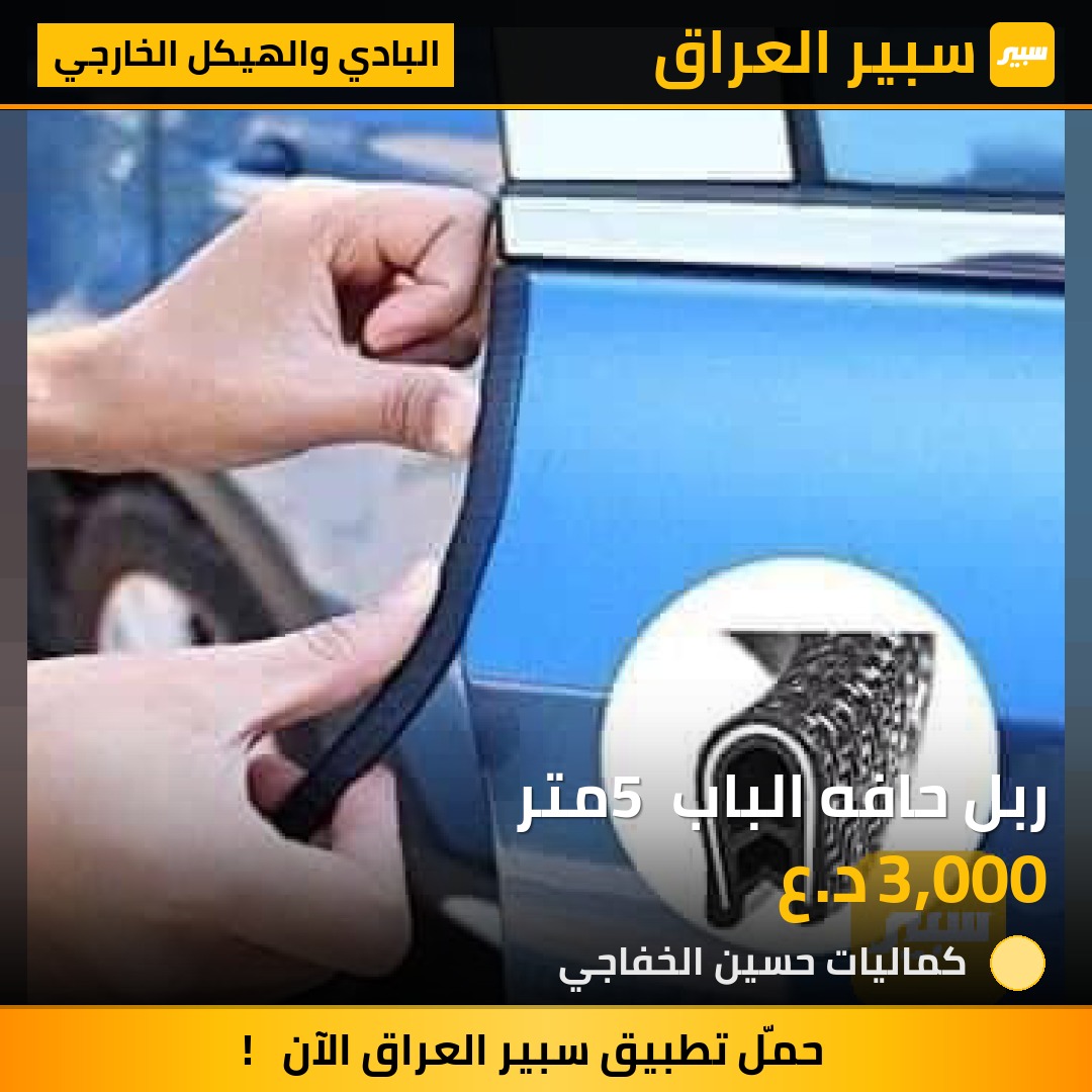 ربل حافه الباب 5 متر - البادي والهيكل الخارجي