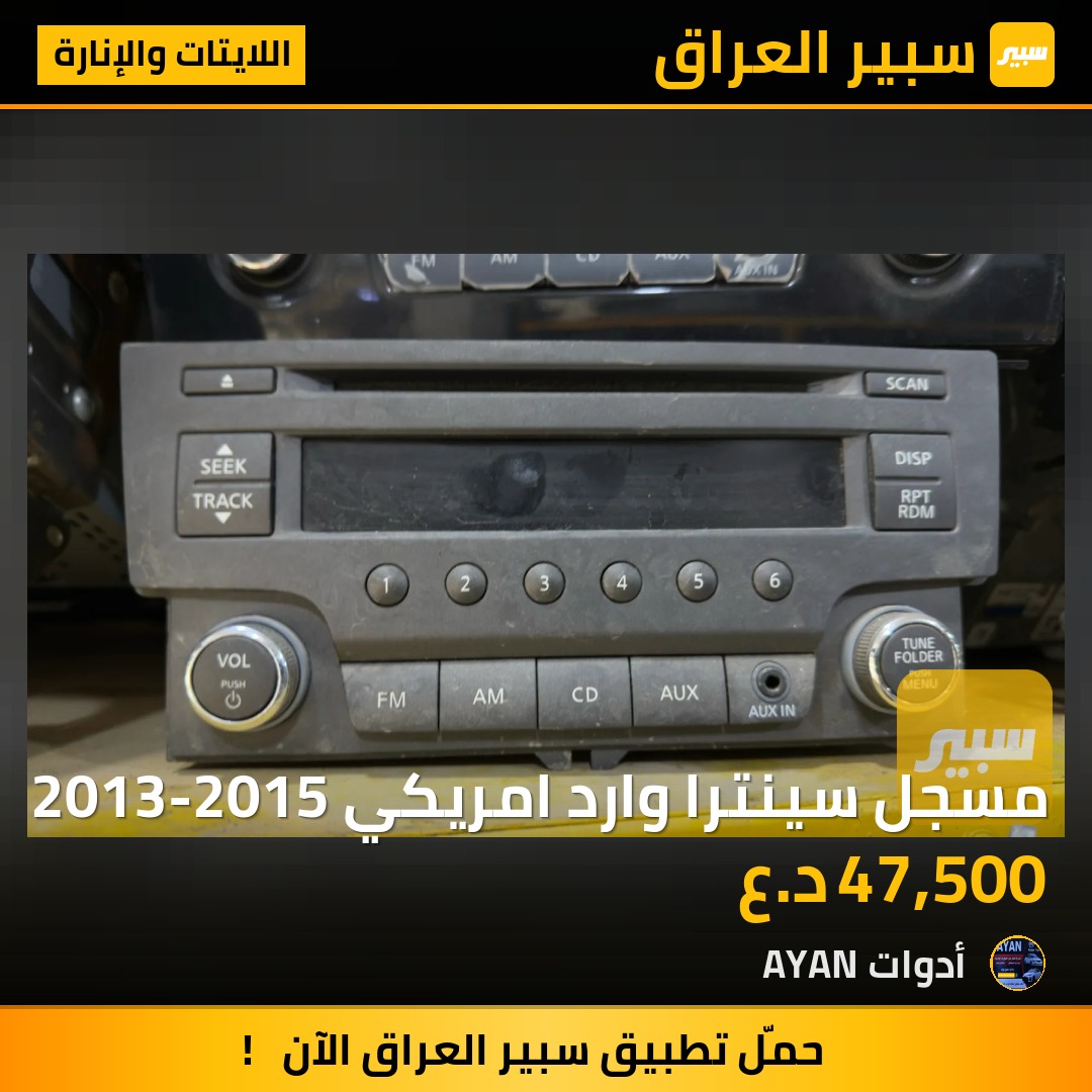 مسجل سينترا وارد امريكي 2013-2015 | سبير