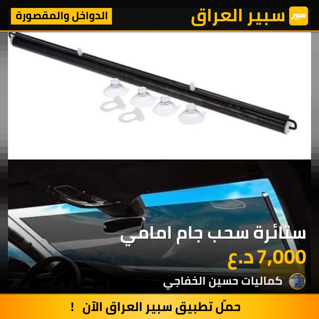 ستائرة سحب جام امامي - الدواخل والمقصورة