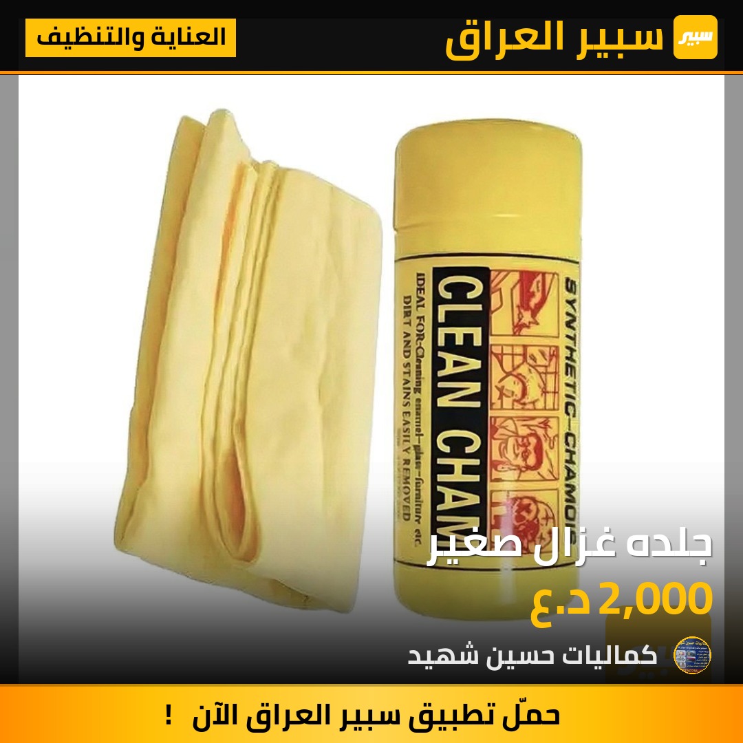 جلده غزال صغير - العناية والتنظيف