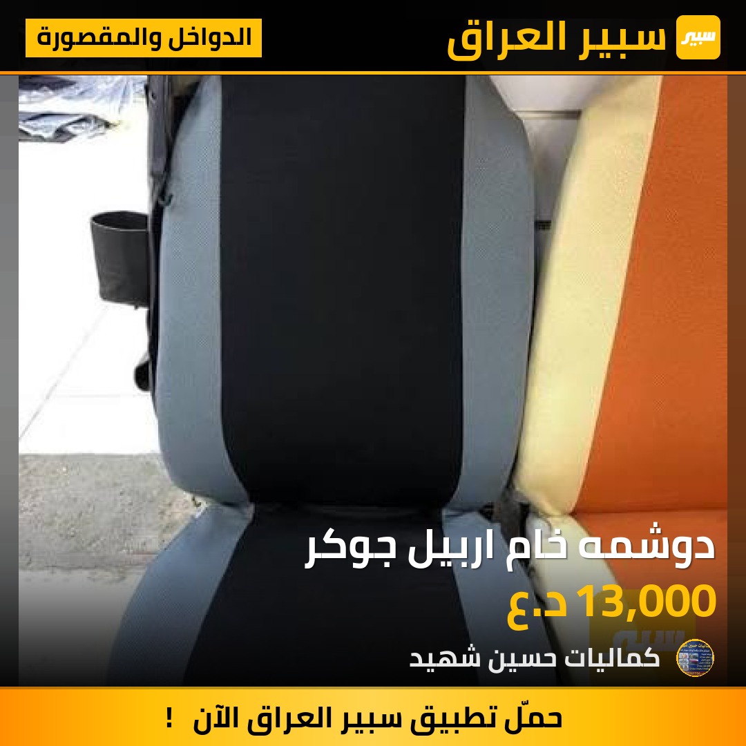 دوشمه خام اربيل جوكر - الدواخل والمقصورة