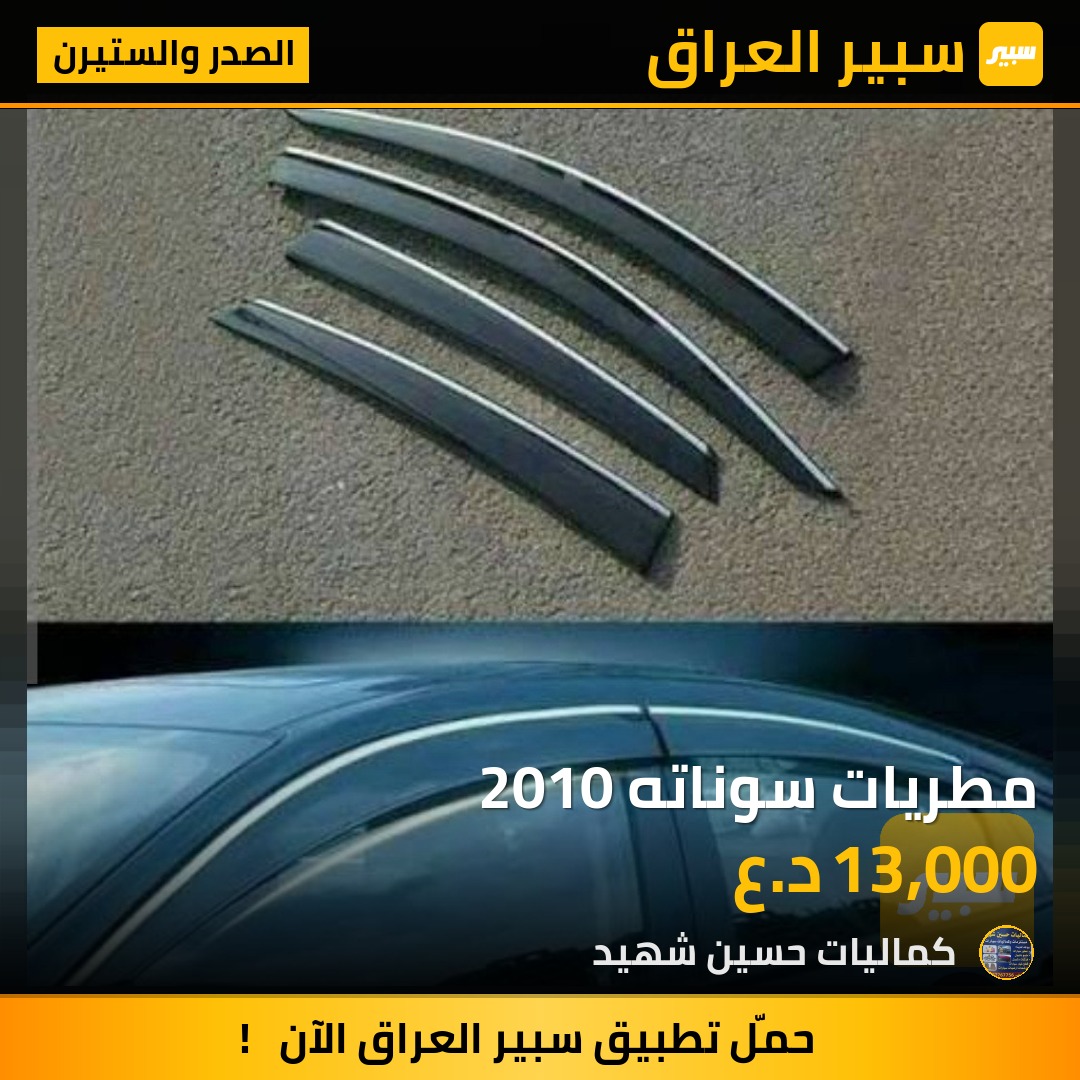 مطريات سوناته 2010 - الصدر والستيرن - هيونداي سوناتا