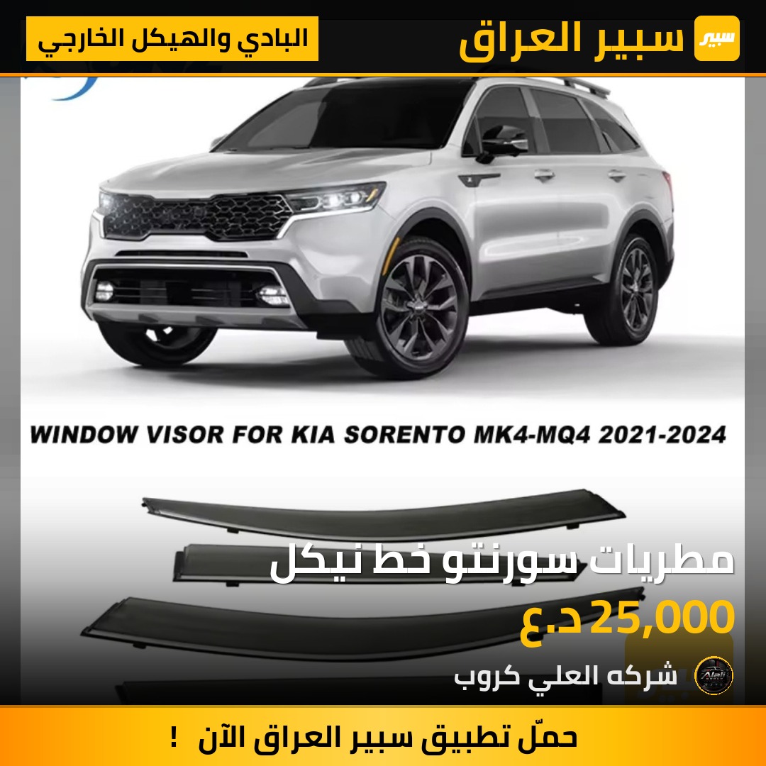مطريات سورنتو خط نيكل - البادي والهيكل الخارجي - كيا سورينتو