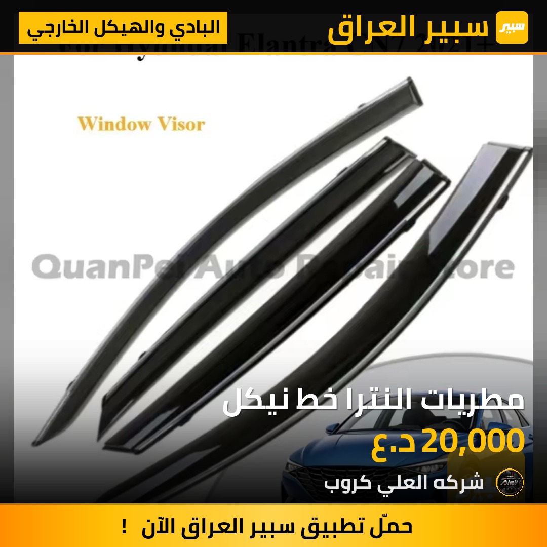 مطريات النترا خط نيكل - البادي والهيكل الخارجي - هيونداي النترا