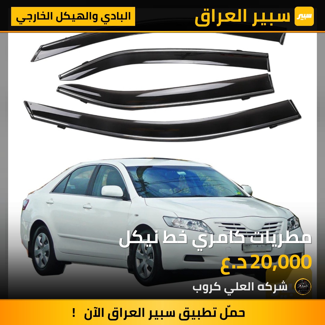 مطريات كامري خط نيكل - البادي والهيكل الخارجي - تويوتا كامري