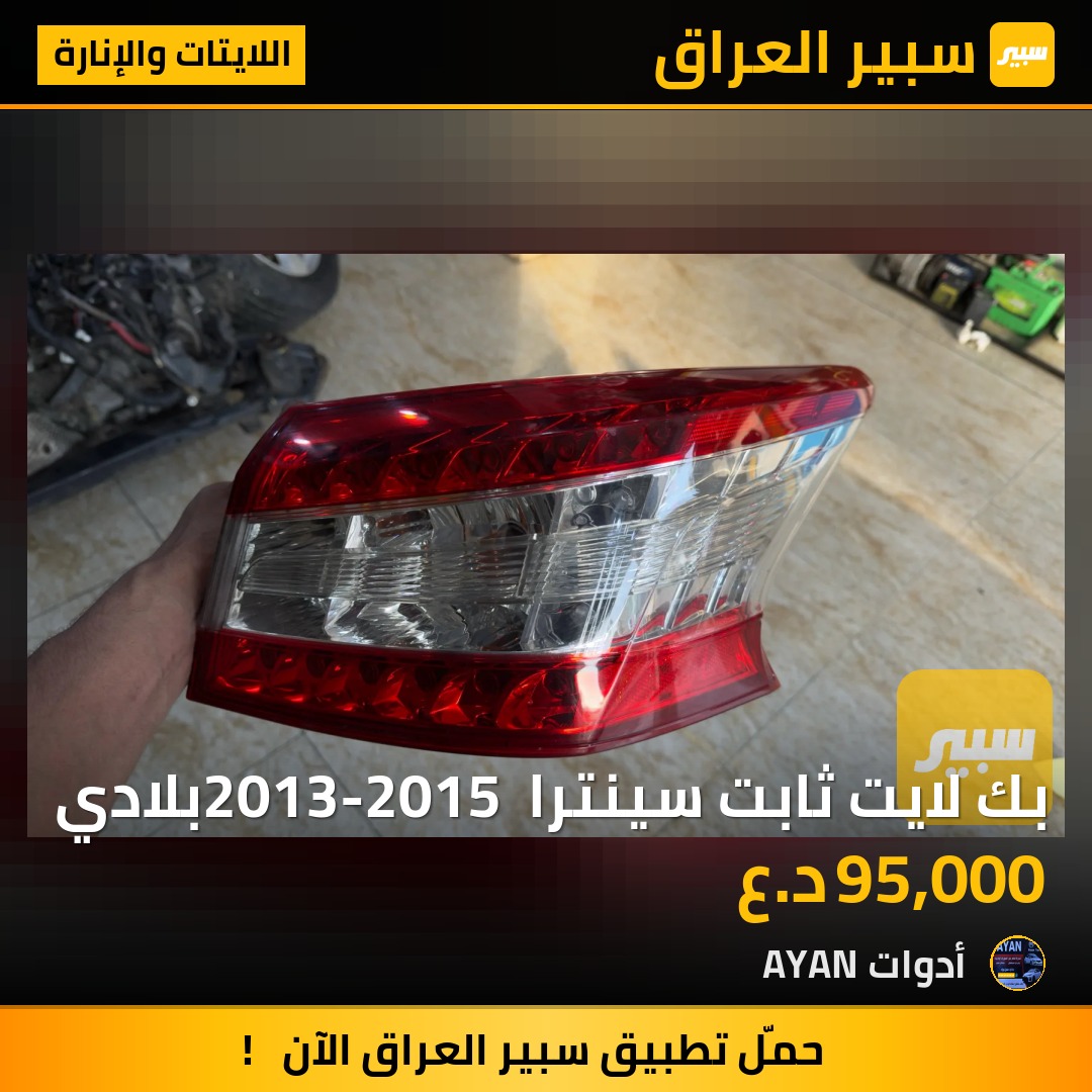 بك لايت ثابت سينترا 2013-2015 بلادي | سبير