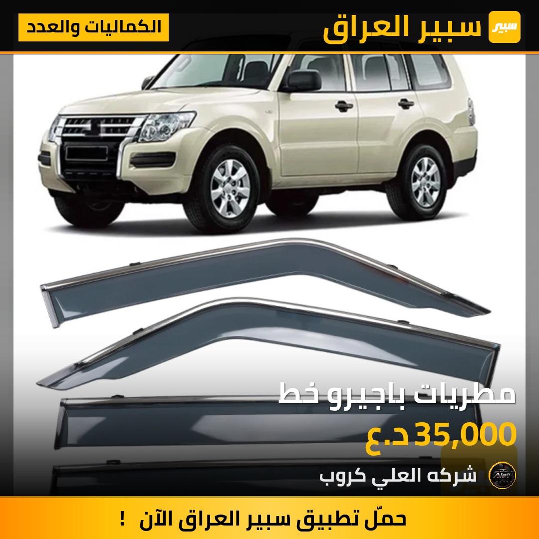 مطريات باجيرو خط - الكماليات والعدد - ميتسوبيشي باجيرو