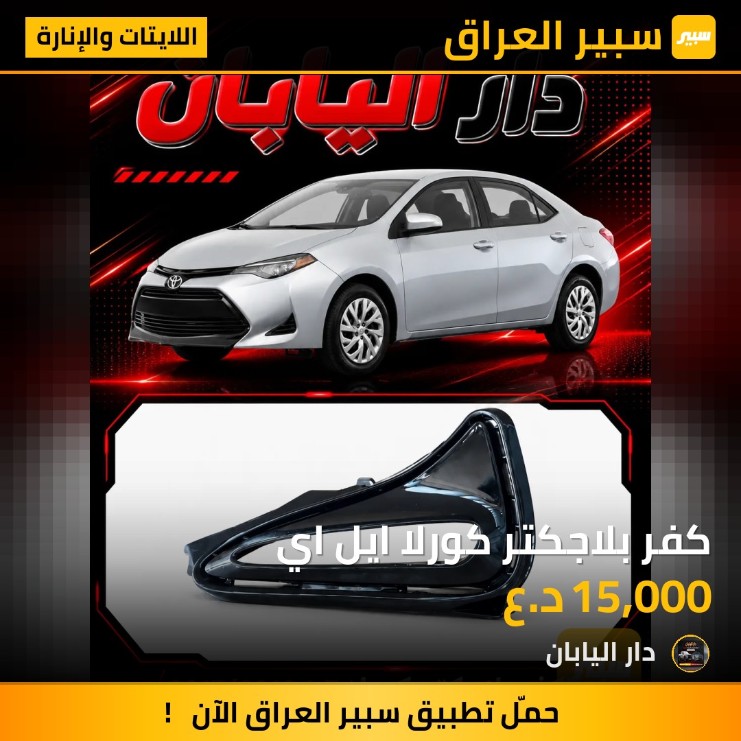 كفر بلاجكتر كورلا ايل اي - اللايتات والإنارة - تويوتا كورولا