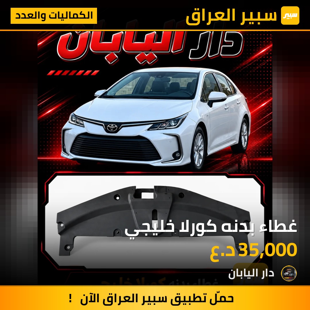 غطاء بدنه كورلا خليجي - الكماليات والعدد - تويوتا كورولا