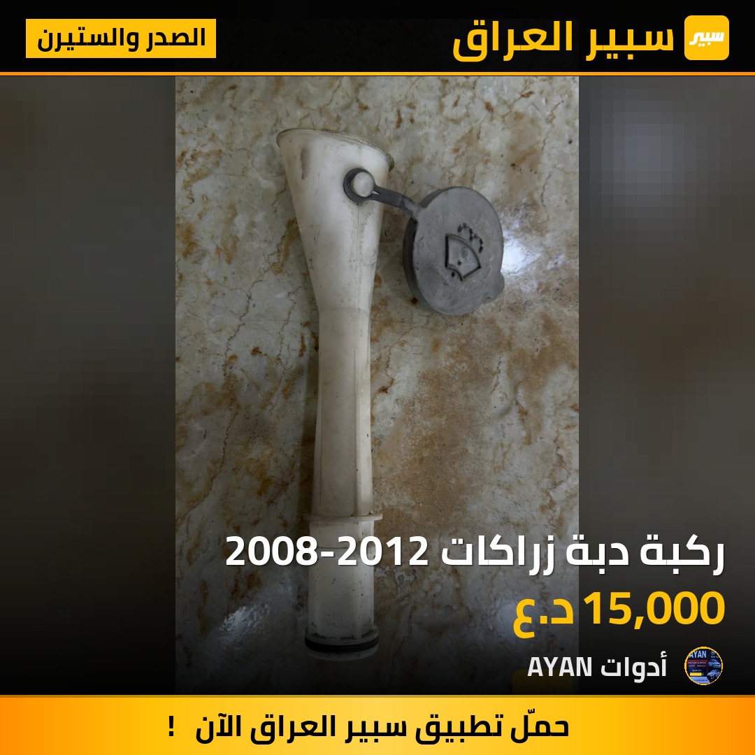 ركبة دبة زراكات 2008-2012 | سبير