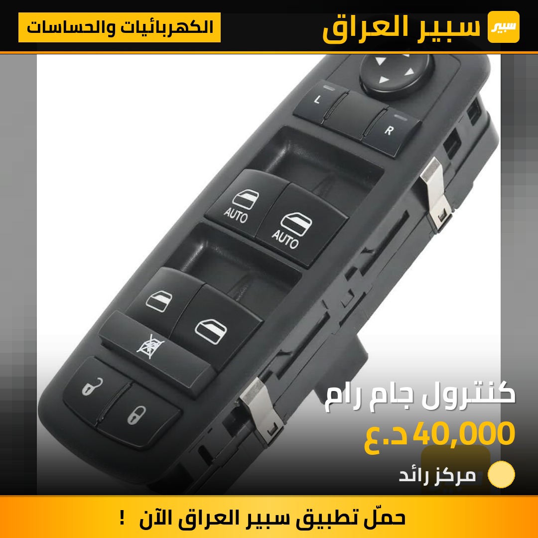 كنترول جام رام - الكهربائيات والحساسات - دودج رام