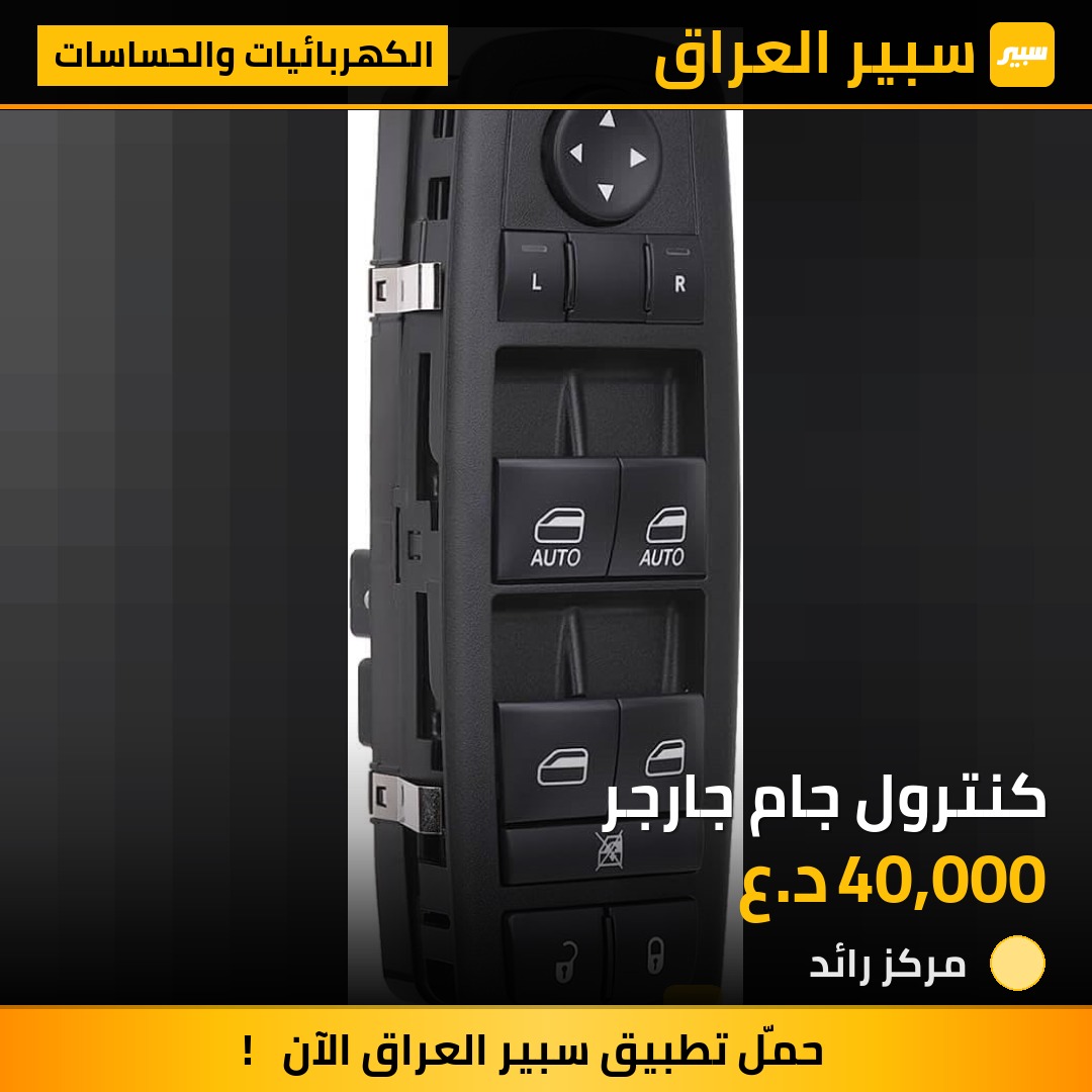كنترول جام جارجر - الكهربائيات والحساسات - دودج تشارجر
