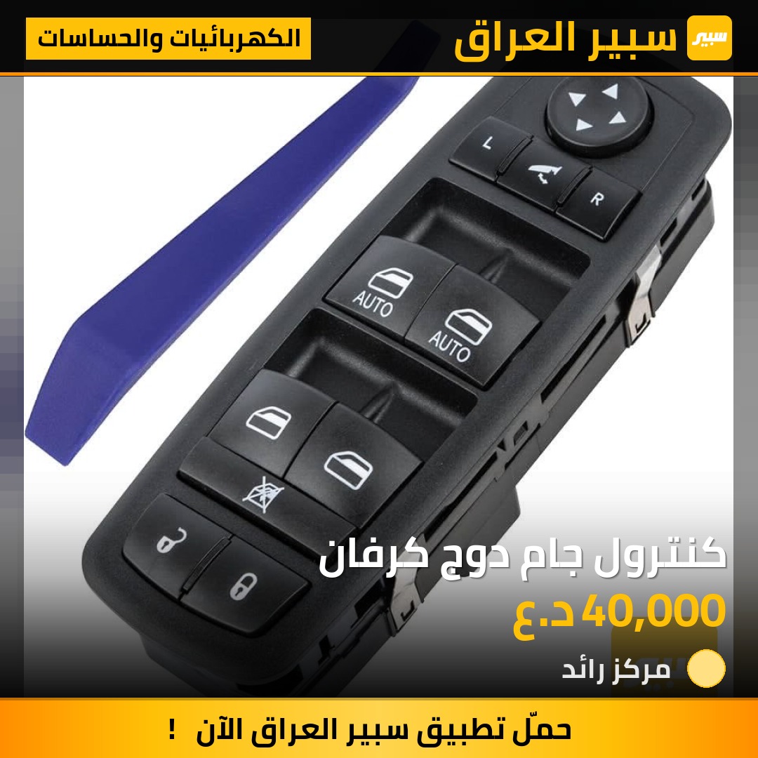 كنترول جام دوج كرفان - الكهربائيات والحساسات - دودج كارافان، رام 1500