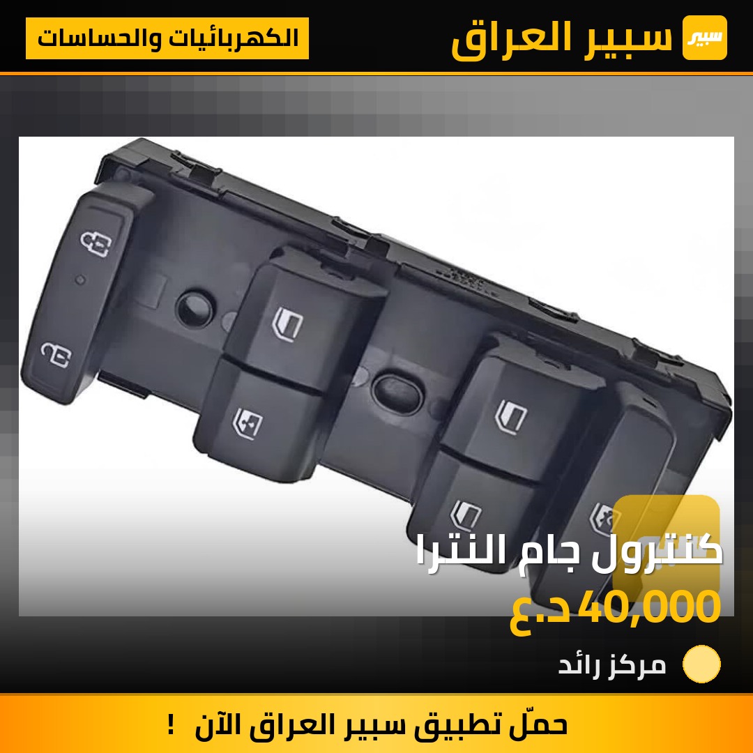 كنترول جام النترا - الكهربائيات والحساسات - هيونداي النترا
