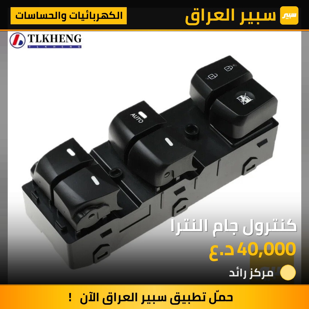 كنترول جام النترا - الكهربائيات والحساسات - هيونداي النترا