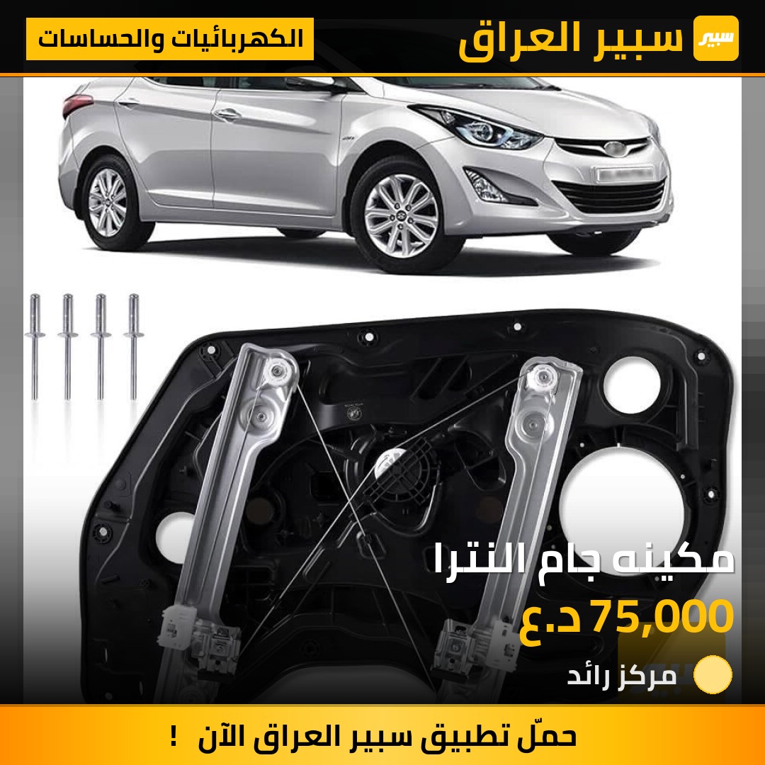 مكينه جام النترا - الكهربائيات والحساسات - هيونداي النترا