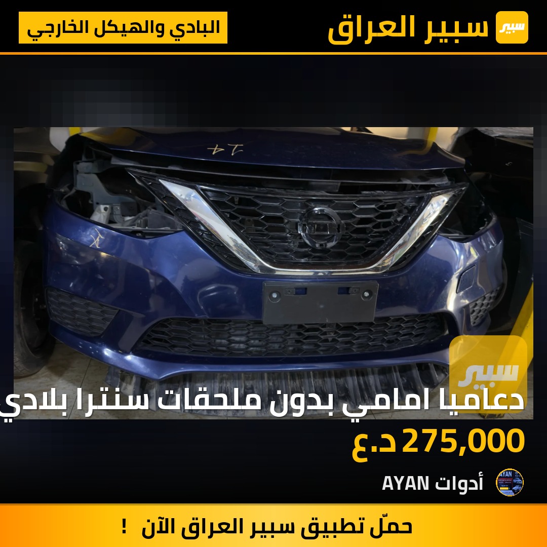دعاميا امامي بدون ملحقات سنترا بلادي | سبير