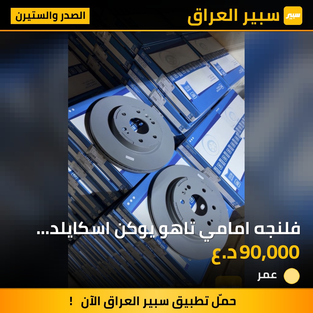 فلنجه امامي تاهو يوكن اسكايلد سوبربان سيررا سلفرادو حديث حبه١ - الصدر والستيرن - شيفروليه تاهو، شيفروليه سوبربان وموديلات أخرى
